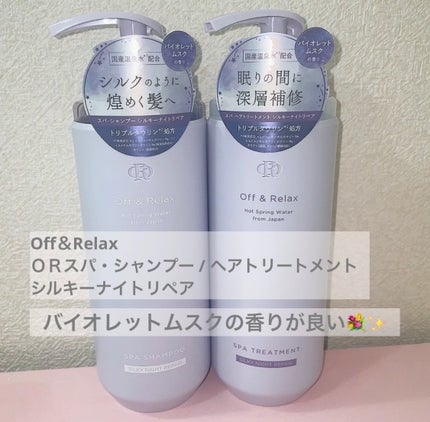 OR スパ・シャンプー/ヘアトリートメント シルキーナイトリペア/Off&Relax/市販シャンプーを使ったクチコミ(2枚目)