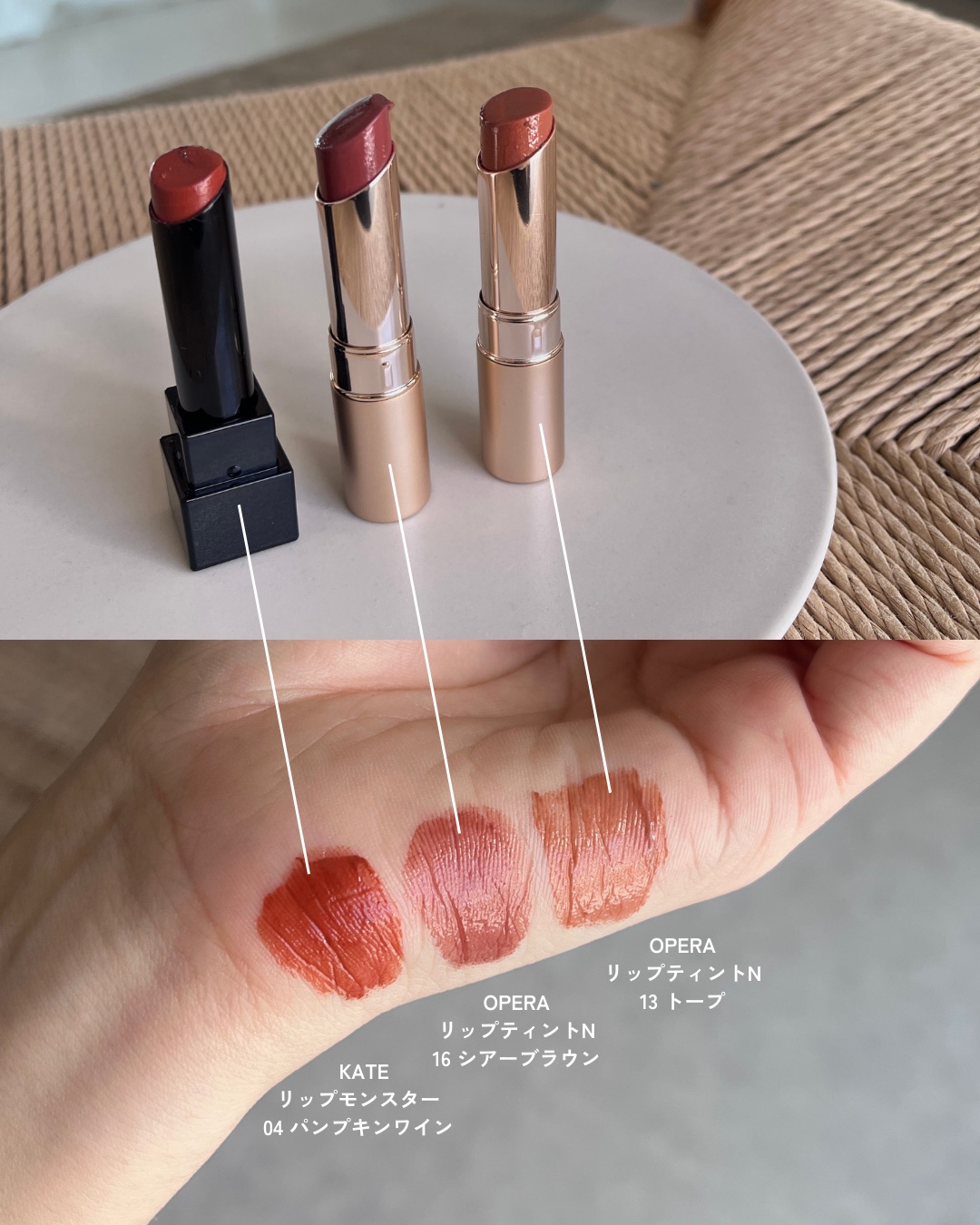 OPERA・KATEの口紅・グロス・リップライナー・リップケアを使った