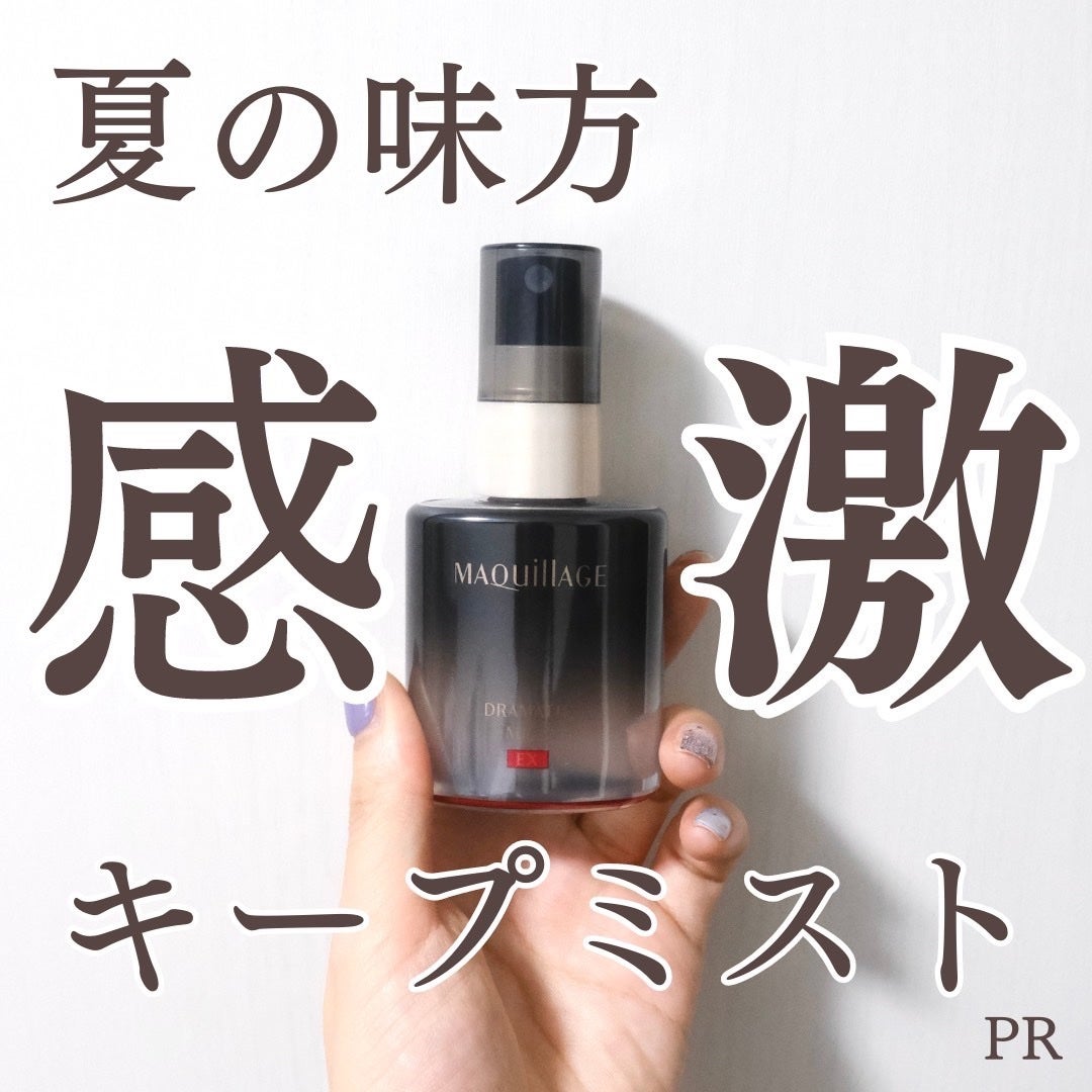 ドラマティックミスト EX/マキアージュ/ミスト状化粧水を使ったクチコミ(1枚目)
