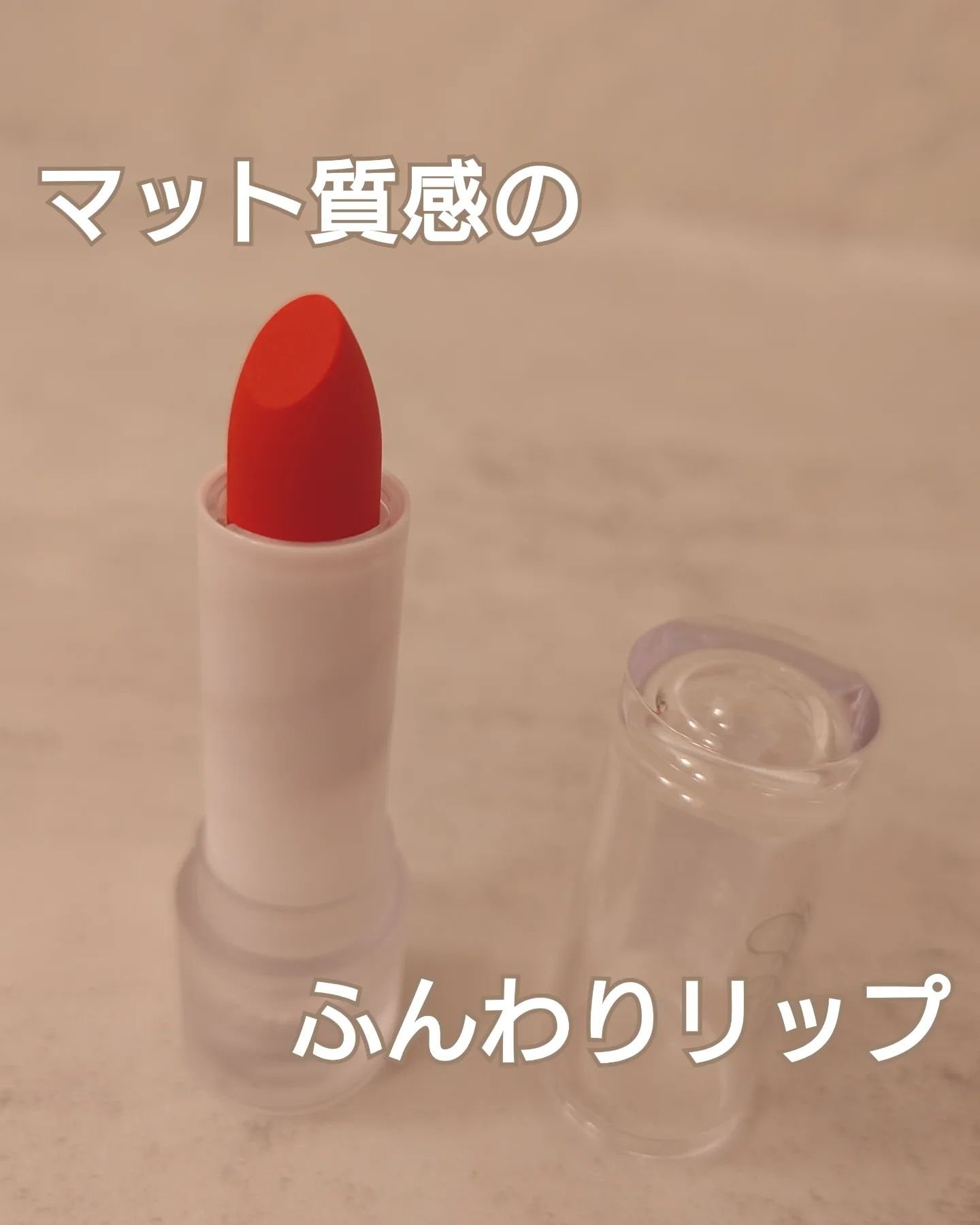 エンドルージュコベット/S2ND/口紅を使ったクチコミ（1枚目）