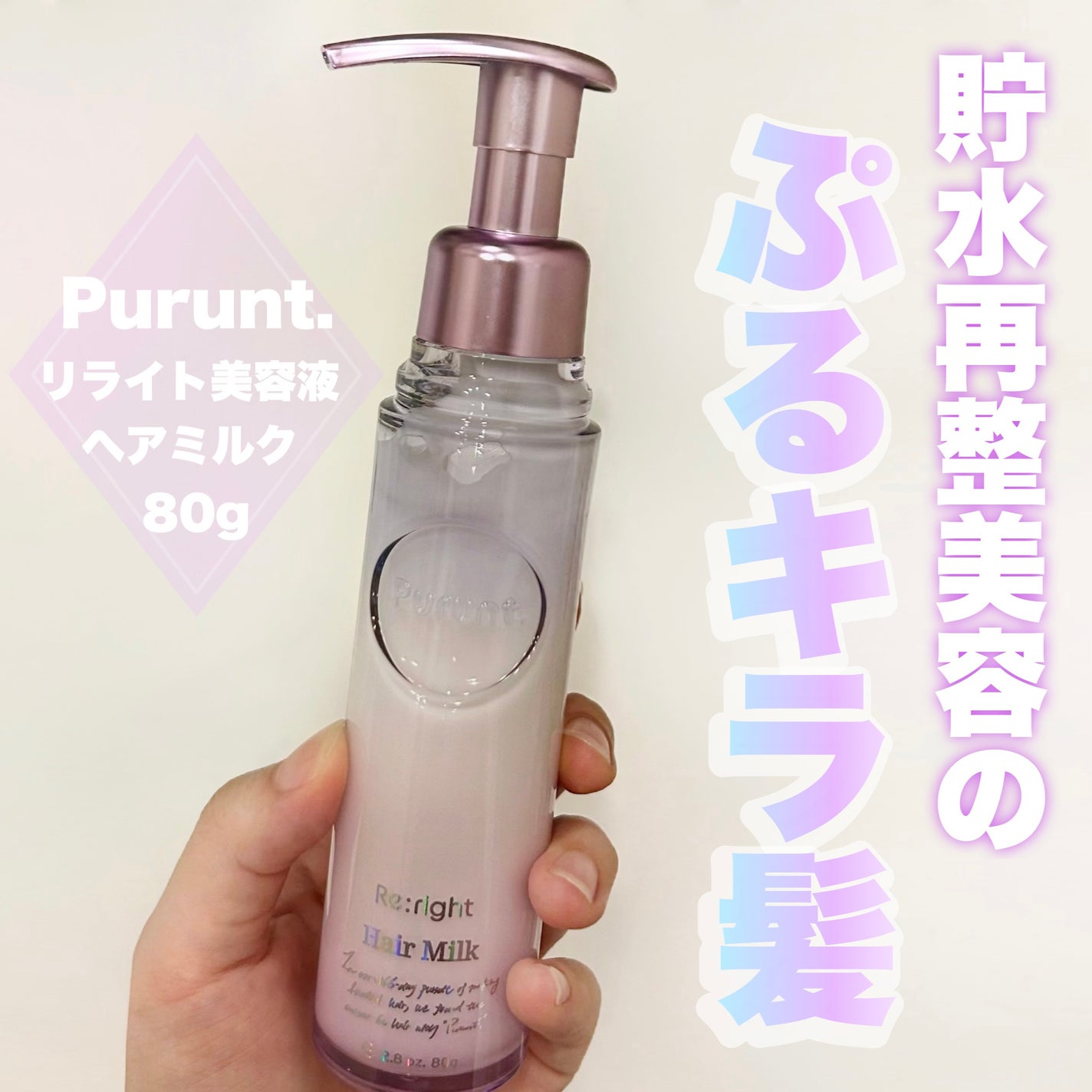 プルント リライト美容液ヘアミルク/Purunt./ヘアミルクを使ったクチコミ(1枚目)