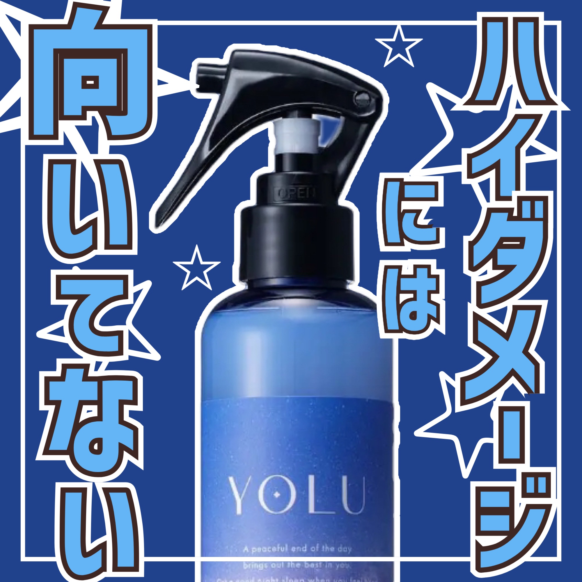 カームナイトリペアブースターヘアミスト/YOLU/プレスタイリング・寝ぐせ直しを使ったクチコミ（1枚目）