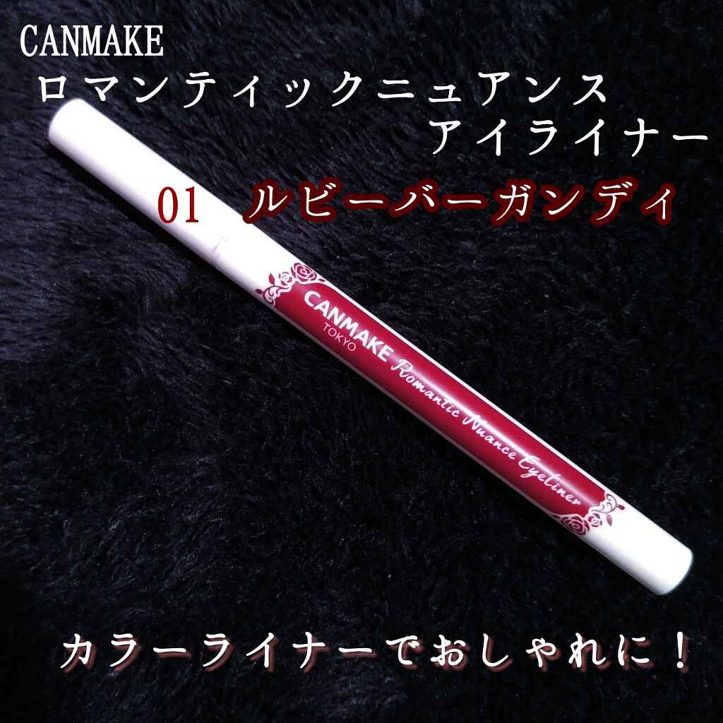 ロマンティックニュアンスアイライナー/キャンメイク/リキッドアイライナーを使ったクチコミ(1枚目)