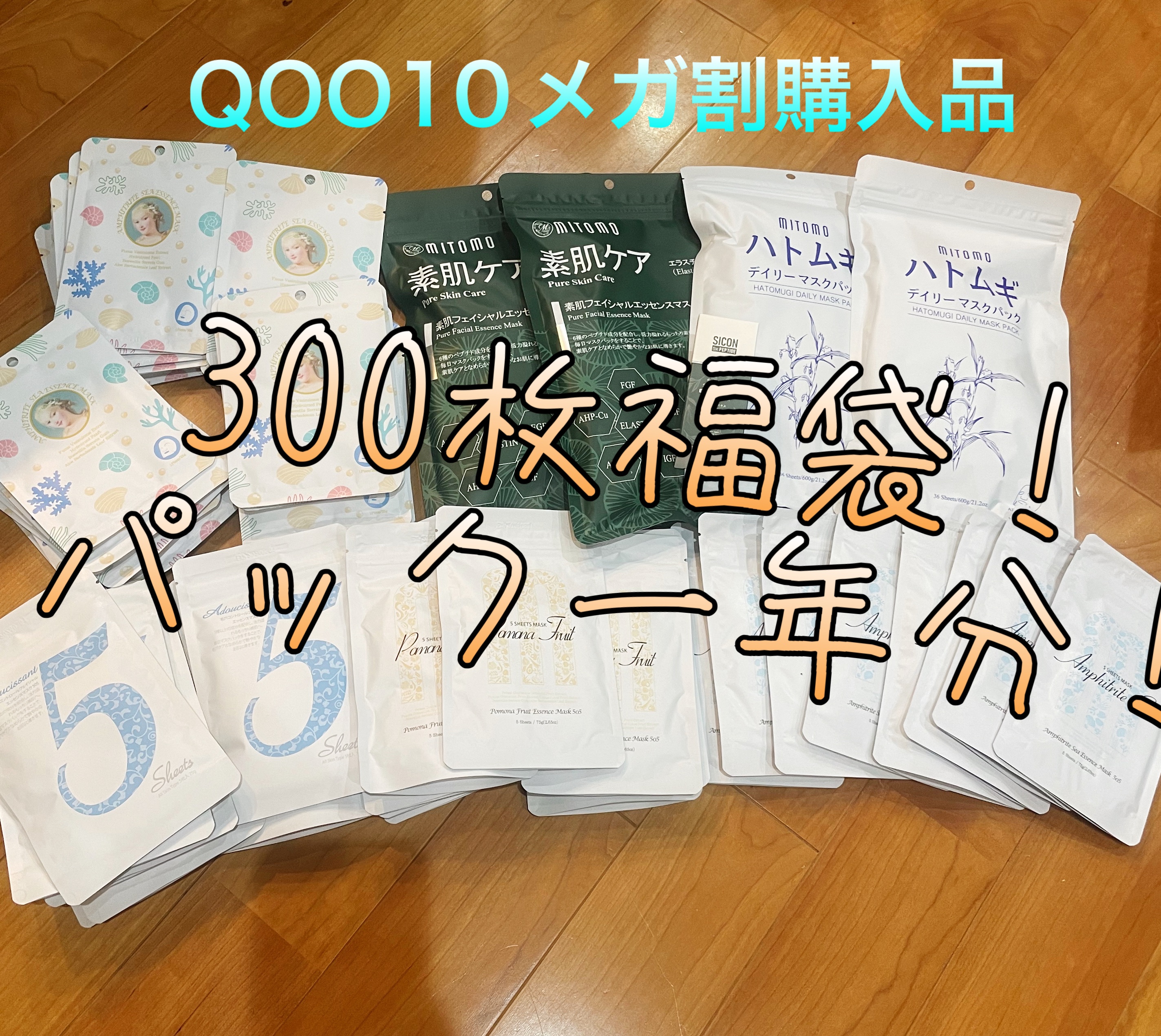 集中保湿福袋300枚/MITOMO/シートマスク・パックを使ったクチコミ（1枚目）