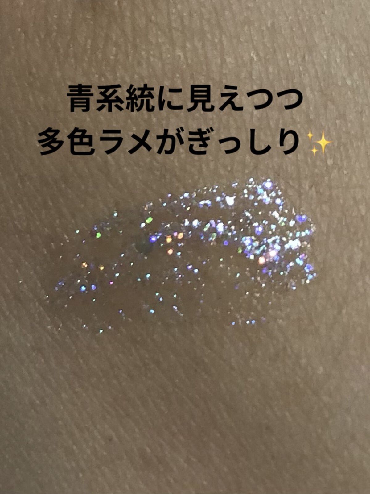 リキッド グリッター シャドウ/rom&nd/グリッターを使ったクチコミ（2枚目）