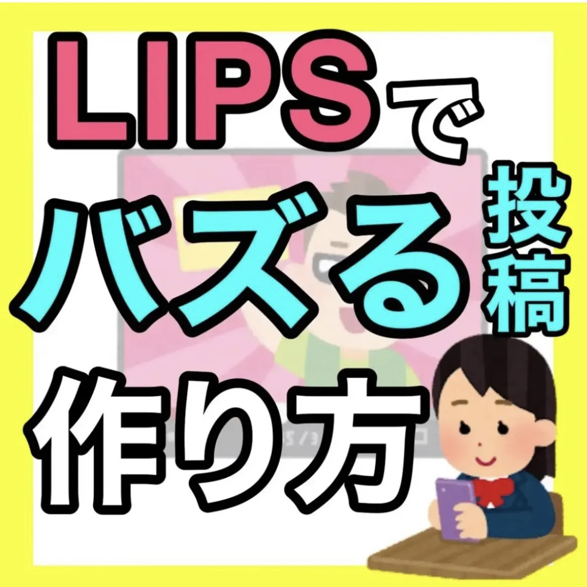 こんにちは🌞
ちょむです😆

今回はバズる投稿のポイントをご紹介したいと思います！！

最初はどうしたらいいか悩んでいましたが、SNSでコスメの情報収集をして、購入しているうちにLIPSの投稿が大好きに✨

バズったティルティルのレビュ