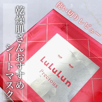 ルルルンプレシャス RED(モイスト)【旧】/ルルルン/シートマスク・パックを使ったクチコミ(1枚目)