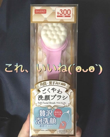 ごくやわ洗顔ブラシ  角質・黒ずみ大掃除/DAISO/その他スキンケアグッズを使ったクチコミ（1枚目）