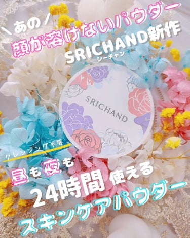 ブライト＆ブルーム 24 スキンケアパウダー/SRICHAND/ルースパウダーを使ったクチコミ（1枚目）