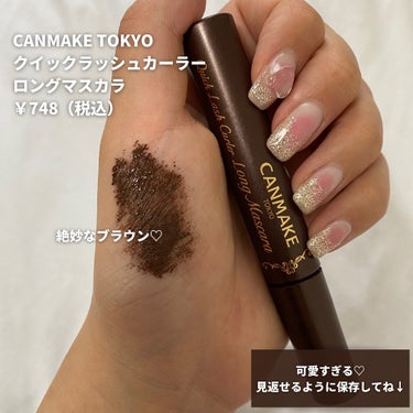 他の投稿もCheck♡

CANMAKE TOKYO
クイックラッシュカーラー
ロングマスカラ 02
¥748（税込）

こんにちは！おまめです♡
みんなマスカラ何使ってる？！
おまめは、今までいっぱい紹介してきてんけど
やっぱりマスカラはブラウンが好き！🥰
でも高いのやとリピしにくいし
安すぎてもいいアイテムに出会えなかってんけど
このキャンメイクのマスカラは最強やった！！
めっちゃオススメやから是非使ってみて〜！！☺️
＿＿＿＿＿＿＿＿＿＿＿＿＿＿＿＿＿＿＿＿＿＿＿＿

最後まで読んでくれてありがとう〜！♡
おまめでは、ほんまにオススメやなぁって思った
コスメとか美容の事について発信してるから
良かったらフォローして〜☺️🤍
他にもオススメのコスメとかこれ使ってみてってやつ
あったら、気軽にコメントorDMきて〜！！🫶🏻

#メイク#コスメ
#コスメ購入品
#マスカラ#キャンメイク#canmake#canmakeマスカラ
#マスカラレポ#ブラウンマスカラ#ますから#クイックラッシューカーラー#ロングマスカラ#ボリュームマスカラ#コスメレビュー#コスメレポの画像 その1