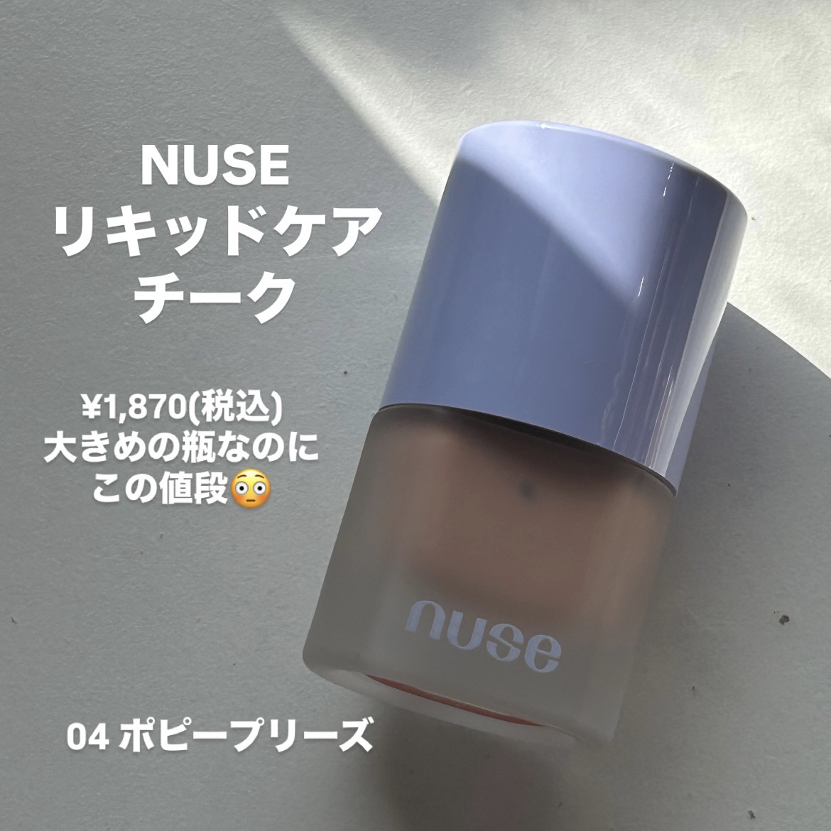 リキッドケアチーク/nuse/リキッドチークを使ったクチコミ（2枚目）