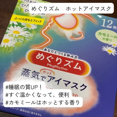 【在宅ワーク、育児にも欠かせない！癒しのアイマスク】
袋から出すと、すぐにアイマスクが適温になります。
仕事の合間や、授乳の間の時間など
さっと入眠したい、リラックスしたいときに
めちゃくちゃオススメ！！

柔らかいガーゼで作られています◎
耳の部分は太めで、まったく痛くない。
まぶたにも刺激が少なく使えます。
肌触り良すぎて、びっくり✨

今回はカモミールの香りを使用。
優しく、ふんわりとした香りで癒されます。

これを使うと、入眠もスムーズになる上、
睡眠の質も上がって、QOL爆上がり☺️

睡眠の質にこだわりのある方や
寝ても疲れが取れない、
目の疲れやストレスを感じてる方にオススメです。 

#ぽかぽか温もりアイテム の画像 その0