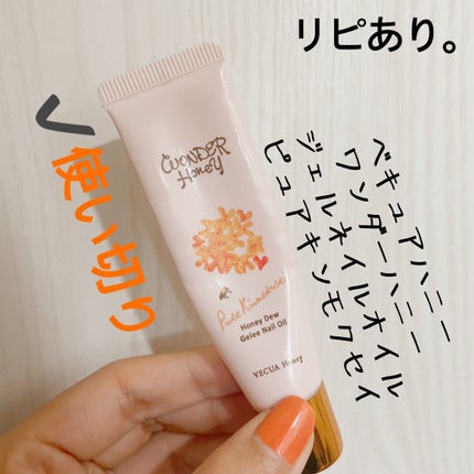 ワンダーハニー ジュレネイルオイル ピュアキンモクセイ/VECUA Honey/ネイルオイル・トリートメントを使ったクチコミ(1枚目)