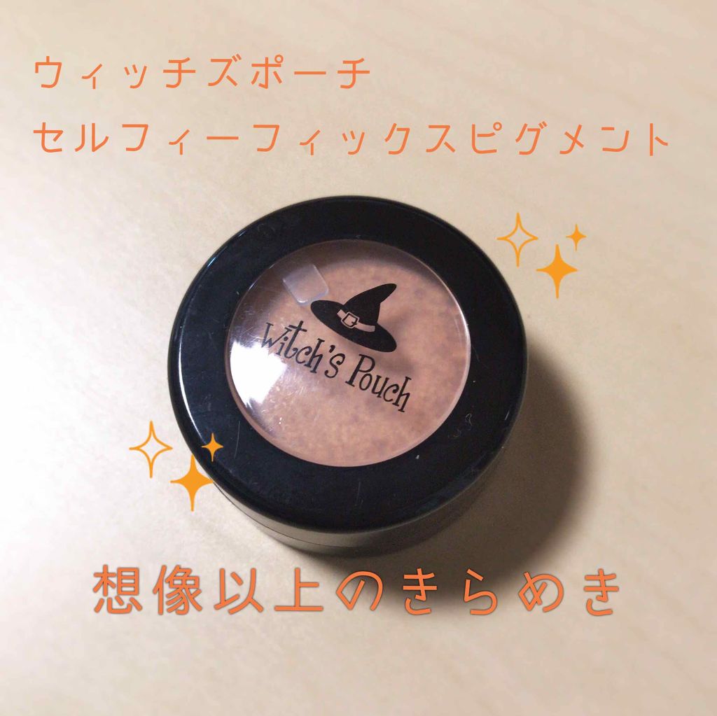 セルフィーフィックスピグメント 02 フォローミー/Witch's Pouch/単色アイシャドウを使ったクチコミ（1枚目）