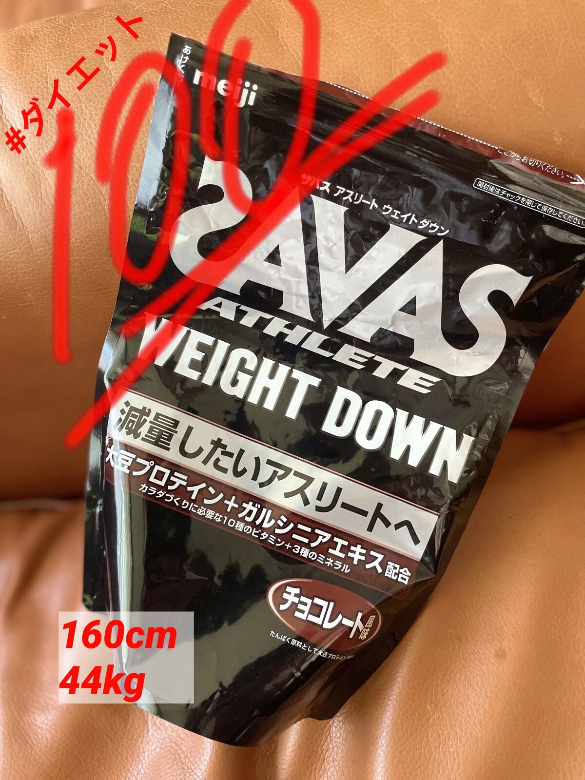 【下っ腹を減らす㊗️ダイエット専用プロテイン】

✔️ザバス
Savas weight down チョコレート風味


○160cm 44kgの体型維持法○

食事や運動は適度に
気をつけてますが、最近のお気に入りはこれ♡


健康的なムキ