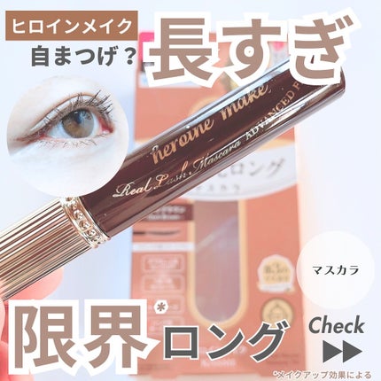 ヒロインメイク リアルラッシュマスカラ アドバンストフィルム/ヒロインメイク/マスカラを使ったクチコミ(1枚目)