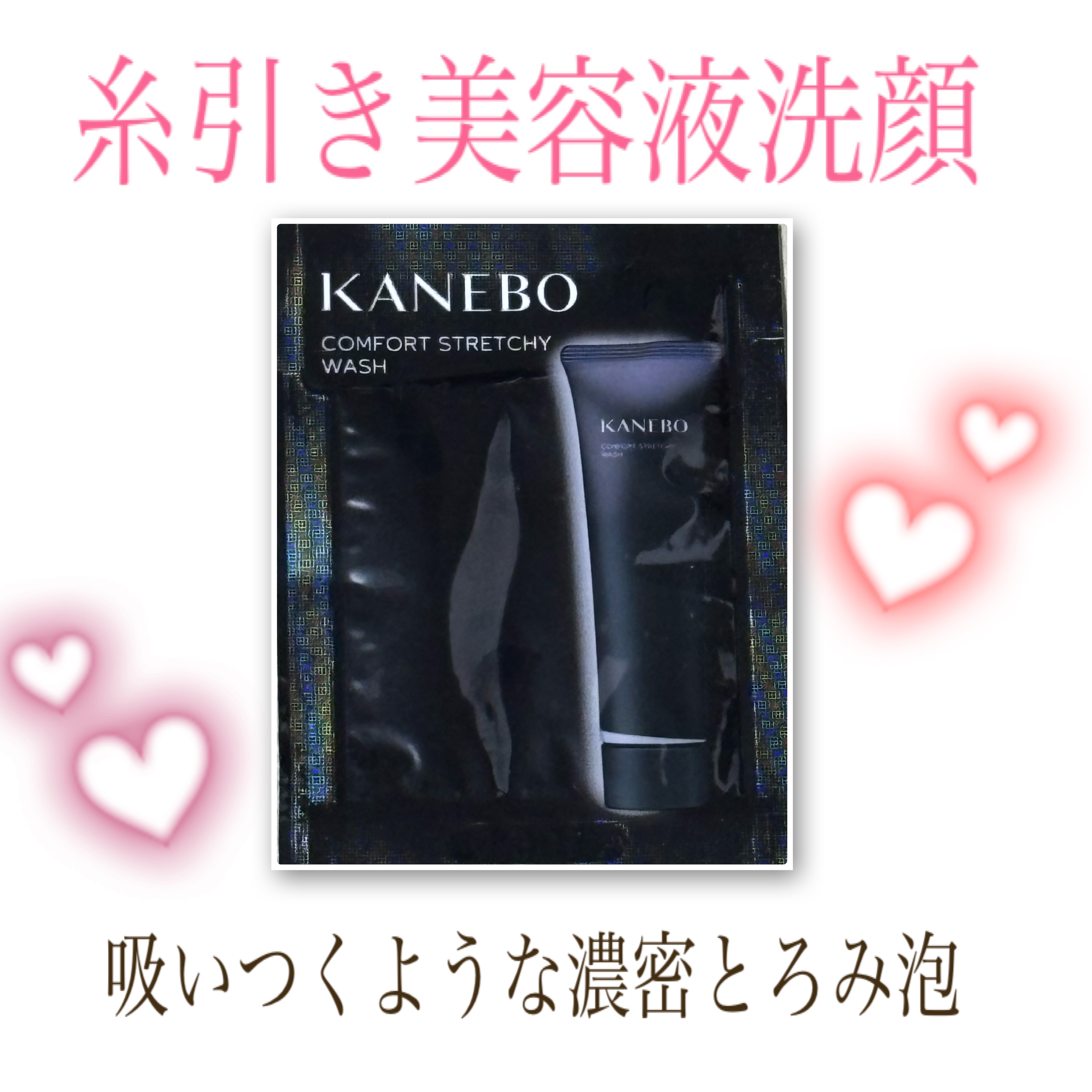 KANEBO カネボウ コンフォート ストレッチィ ウォッシュのクチコミ「
吸いつくような濃密とろみ泡の洗顔料で、
気持ちいいです🎶

摩擦レスで洗えます🤩！！


洗.....」（1枚目）