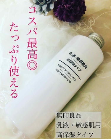 乳液・敏感肌用・高保湿タイプ/無印良品/乳液を使ったクチコミ（1枚目）