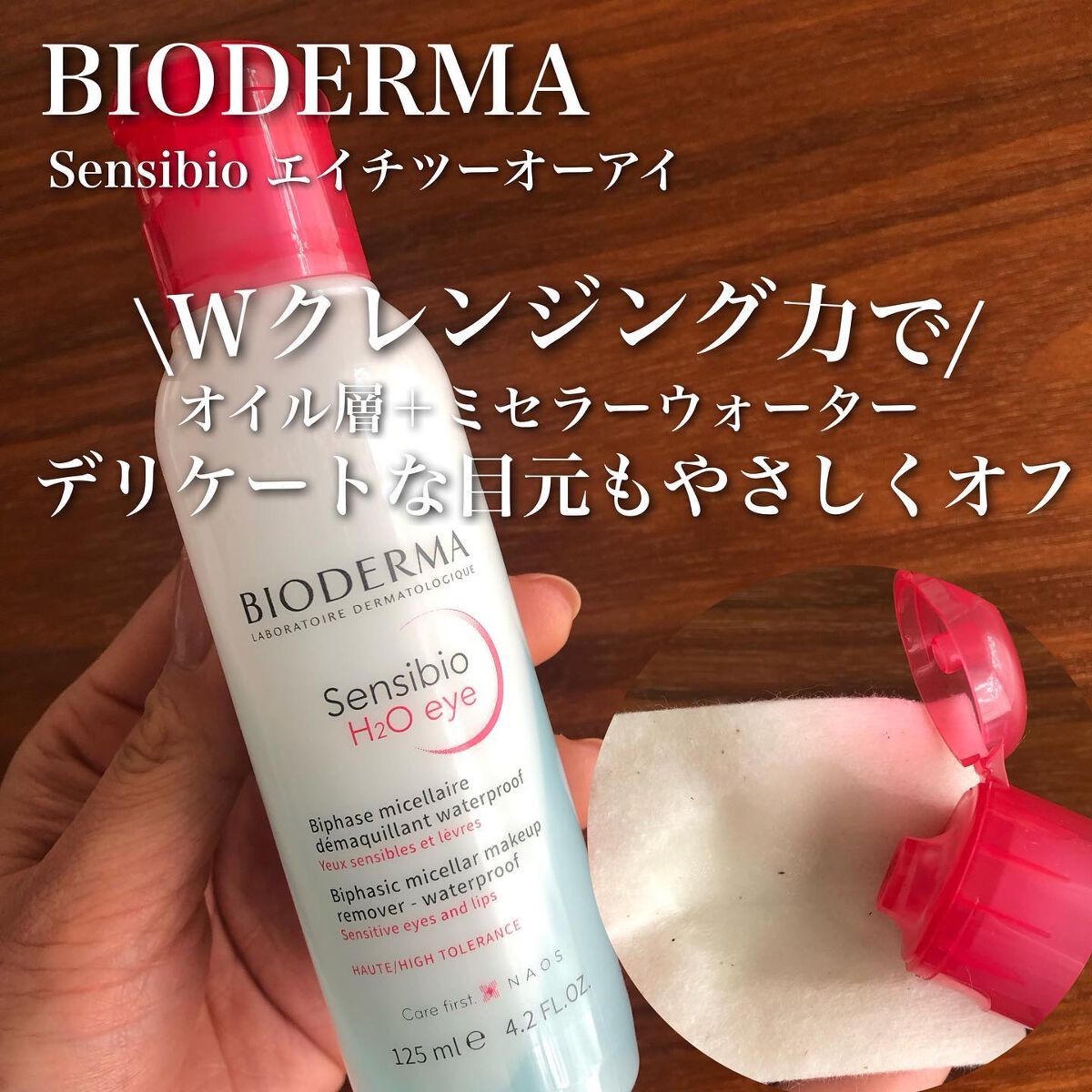 サンシビオ エイチツーオー アイ/ビオデルマ/ポイントメイクリムーバーを使ったクチコミ(1枚目)