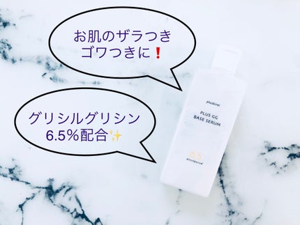 プラスGGベースセラム/プラスキレイ/美容液を使ったクチコミ(1枚目)
