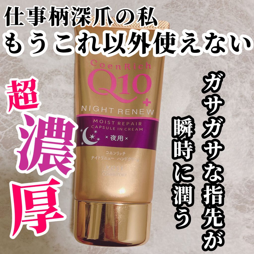 ナイトリニューハンドクリーム/コエンリッチQ10/ハンドクリームを使ったクチコミ(1枚目)