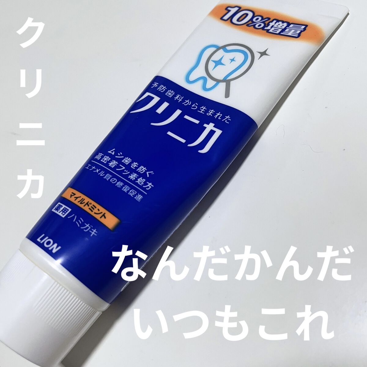 クリニカ ハミガキ マイルドミント/クリニカ/歯磨き粉を使ったクチコミ（1枚目）