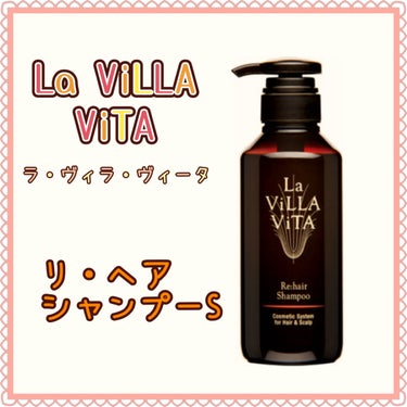 試してみた】リ・ヘア シャンプーS / La ViLLA ViTAの効果・髪質別の 