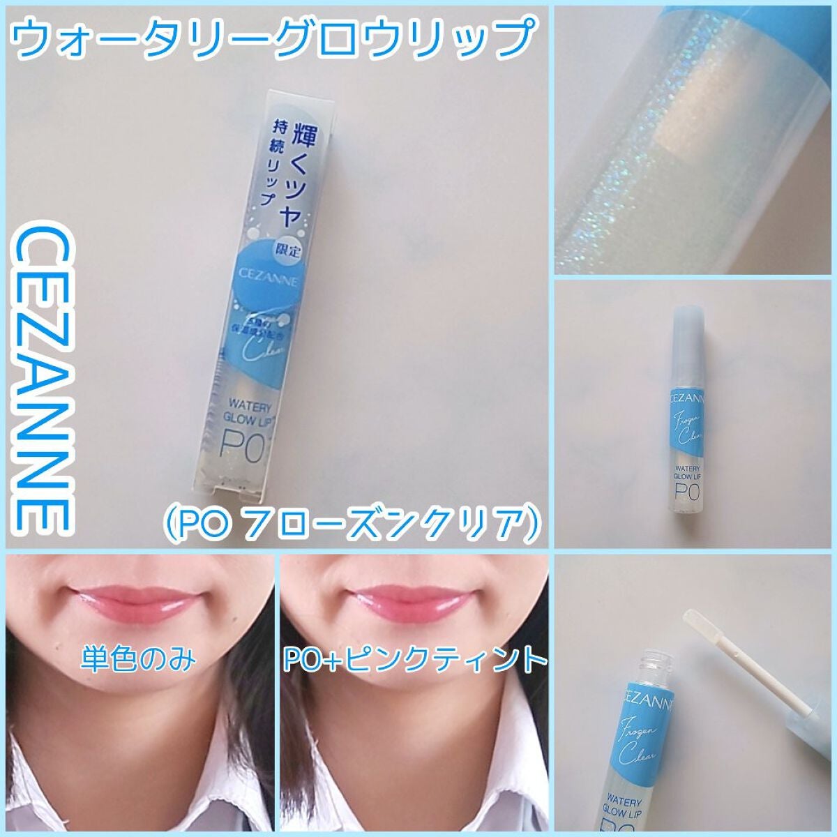 ウォータリーグロウリップ/CEZANNE/リップグロスを使ったクチコミ(1枚目)