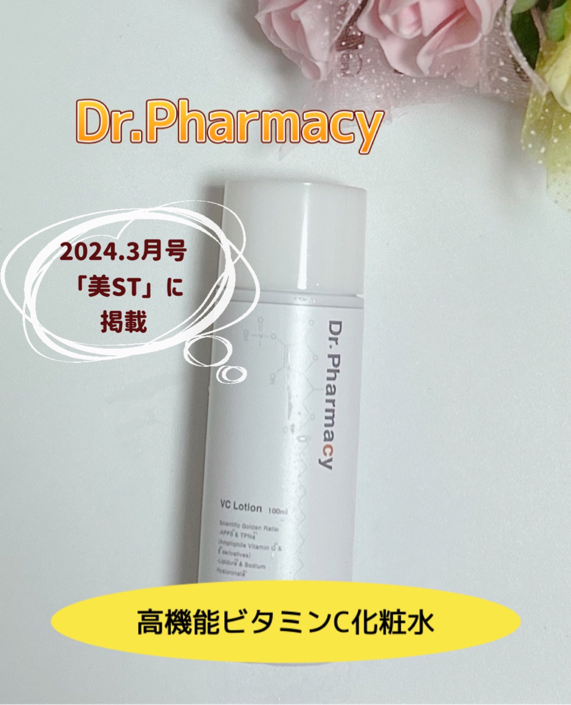 VC Lotion/Dr.Pharmacy /化粧水を使ったクチコミ（1枚目）