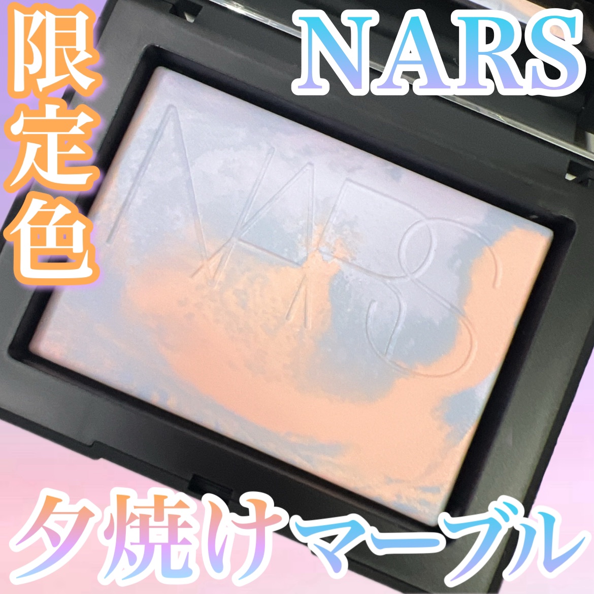 
⭐︎NARS
ライトリフレクティング プリズマティックパウダー


今年もマーブルリフ粉がやってきた！


今年はラベンダーとオレンジの夕焼けカラー🌆
透明感のあるツヤ肌に仕上げてくれます✨


細かいパールが肌のくすみを飛ばしてくれる