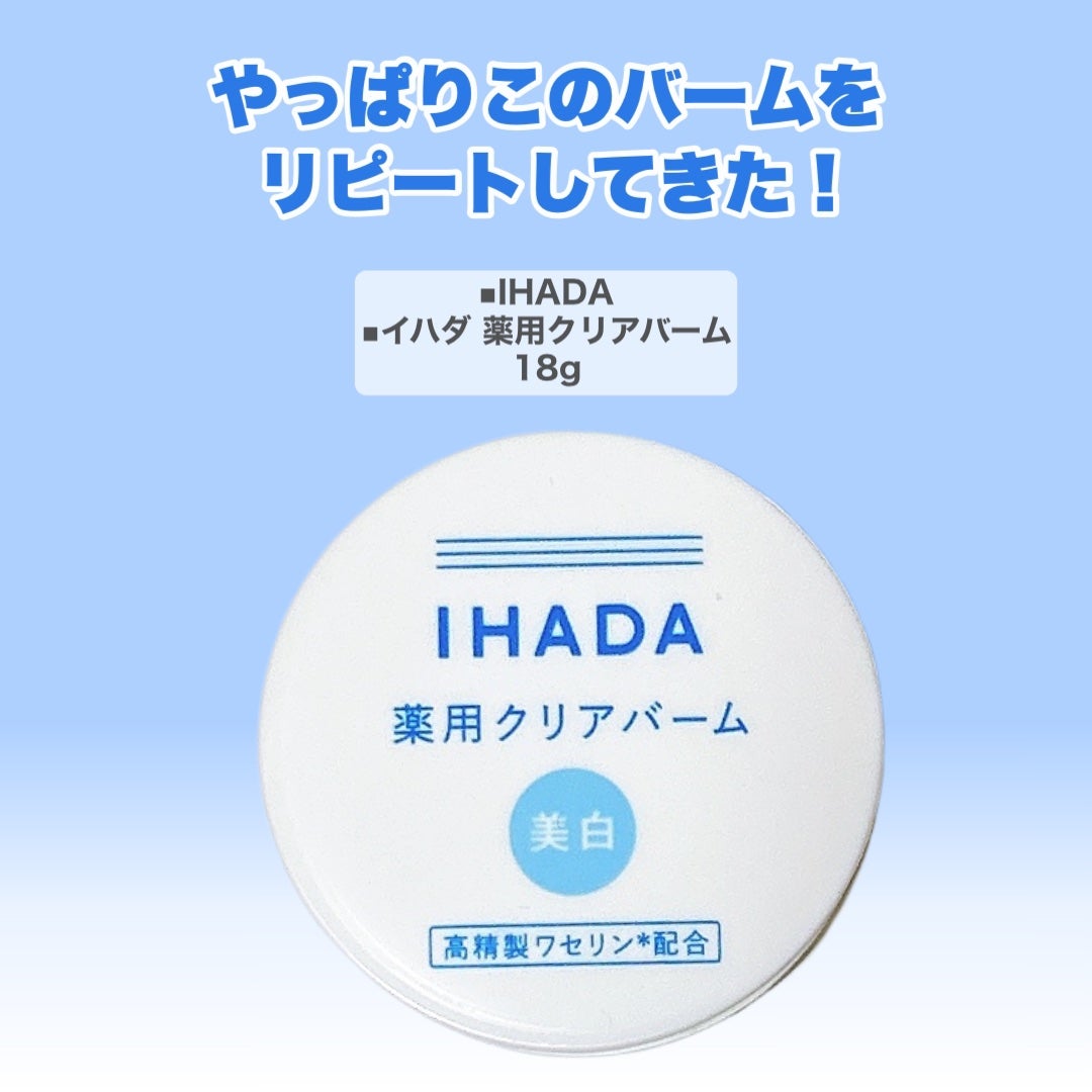 イハダ 薬用クリアバーム/IHADA/フェイスバームを使ったクチコミ(2枚目)