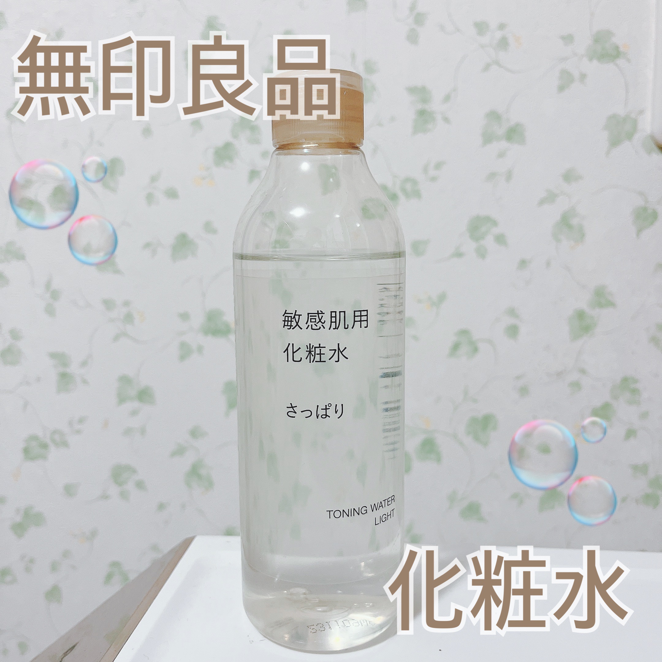 敏感肌用化粧水　さっぱり 300ml/無印良品/化粧水を使ったクチコミ（1枚目）