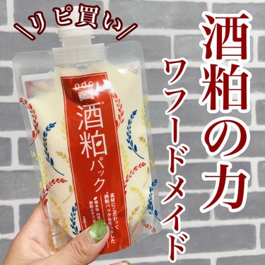 ワフードメイド
酒粕パック
⁡
私のお気に入りお風呂パック🛁*。
LIPSショッピングでの購入品🛍
⁡
酒粕エキスが配合された洗い流すパック！
1度使ったらハマってしまってリピ買い🥺
⁡
ふわふわテクスチャーを顔に塗り広げて~
半身浴して洗い流したら…うん🥺最高👍
⁡
お肌を明るく透明感を与えてくれるの🥺
潤いもあるし私は週2.3で使ってる💗
⁡
プチプラなのにちゃんと効果感じるから好き♥️
⁡
もうすぐ2個目も使い終わるからまたリピしまーす‼️
これはお風呂にストックしておきたいお気に入りパックだよ( ≖ᴗ≖​)ﾆﾔｯ
⁡
#ワフードメイド#酒粕パック#洗い流すパック
#リピ買い#プチプラスキンケア#くすみケア
#パック#一軍スキンケア #お悩み別スキンケア の画像 その0