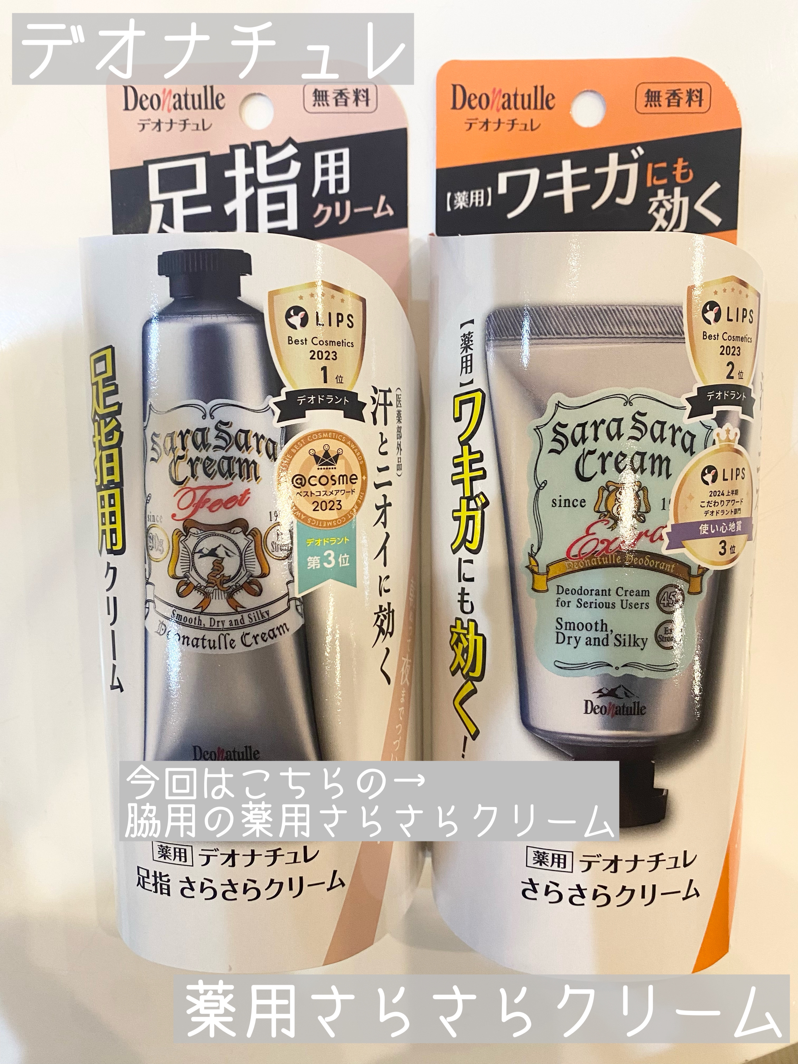 デオナチュレ
薬用さらさらクリーム
¥1,078
…⭐︎…⭐︎…⭐︎…⭐︎…⭐︎…⭐︎…⭐︎…

こちらは脇用の薬用さらさらクリームです
夏の脇汗も気になりますが
冬は冬で厚着しちゃってベタついたり匂いが気になったりも結構ありますよね🙃
