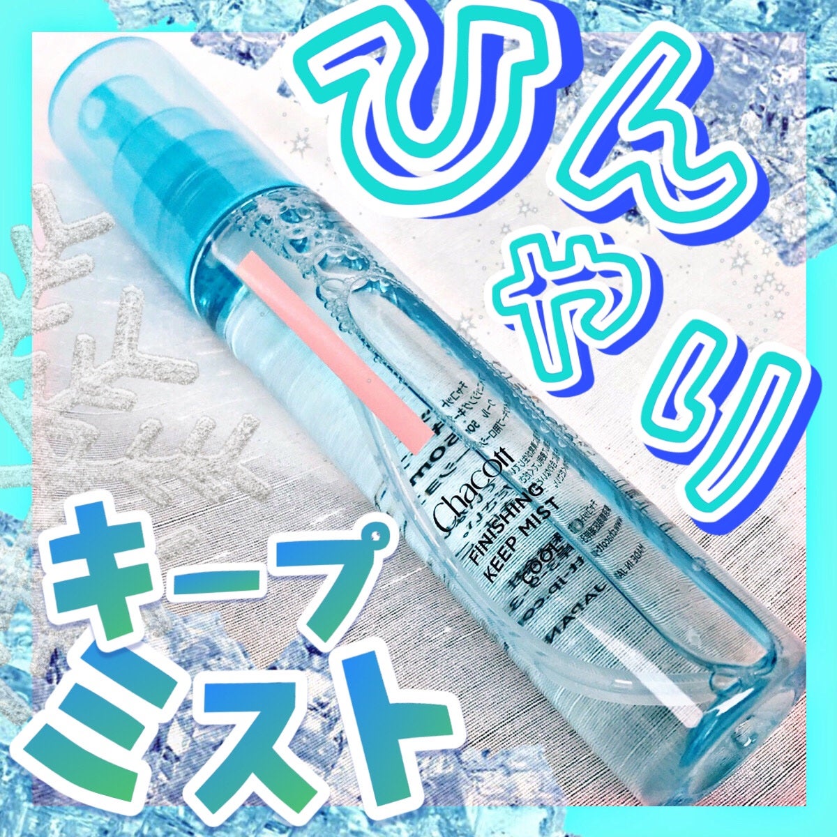 フィニッシングキープミスト クール/チャコット・コスメティクス/フィックスミストを使ったクチコミ(1枚目)