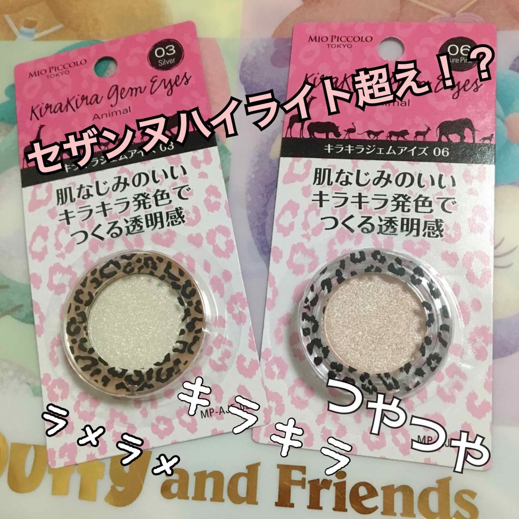 MP アニマル キラキラジェムアイズ/Mio Piccolo/単色アイシャドウを使ったクチコミ（1枚目）
