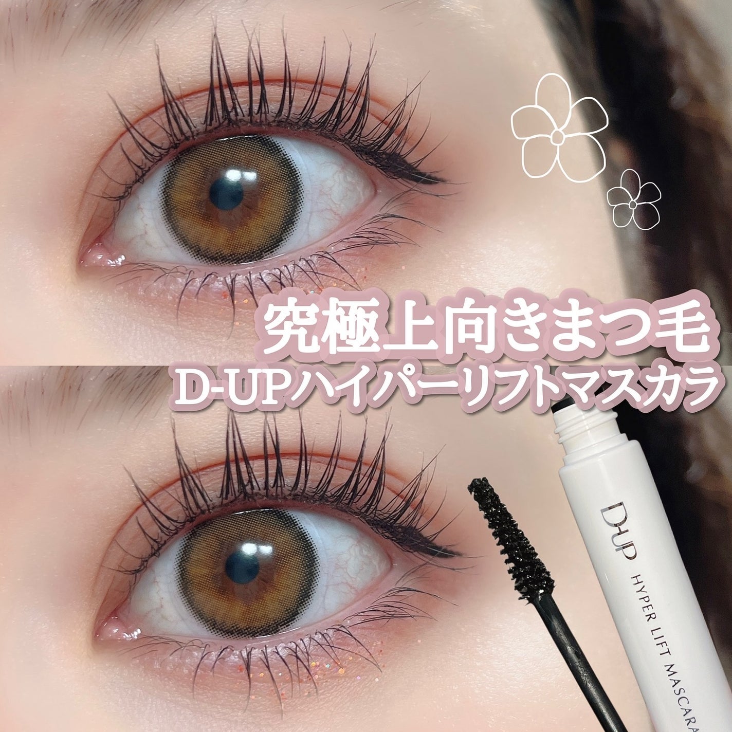 ハイパーリフトマスカラ/D-UP/マスカラを使ったクチコミ(1枚目)