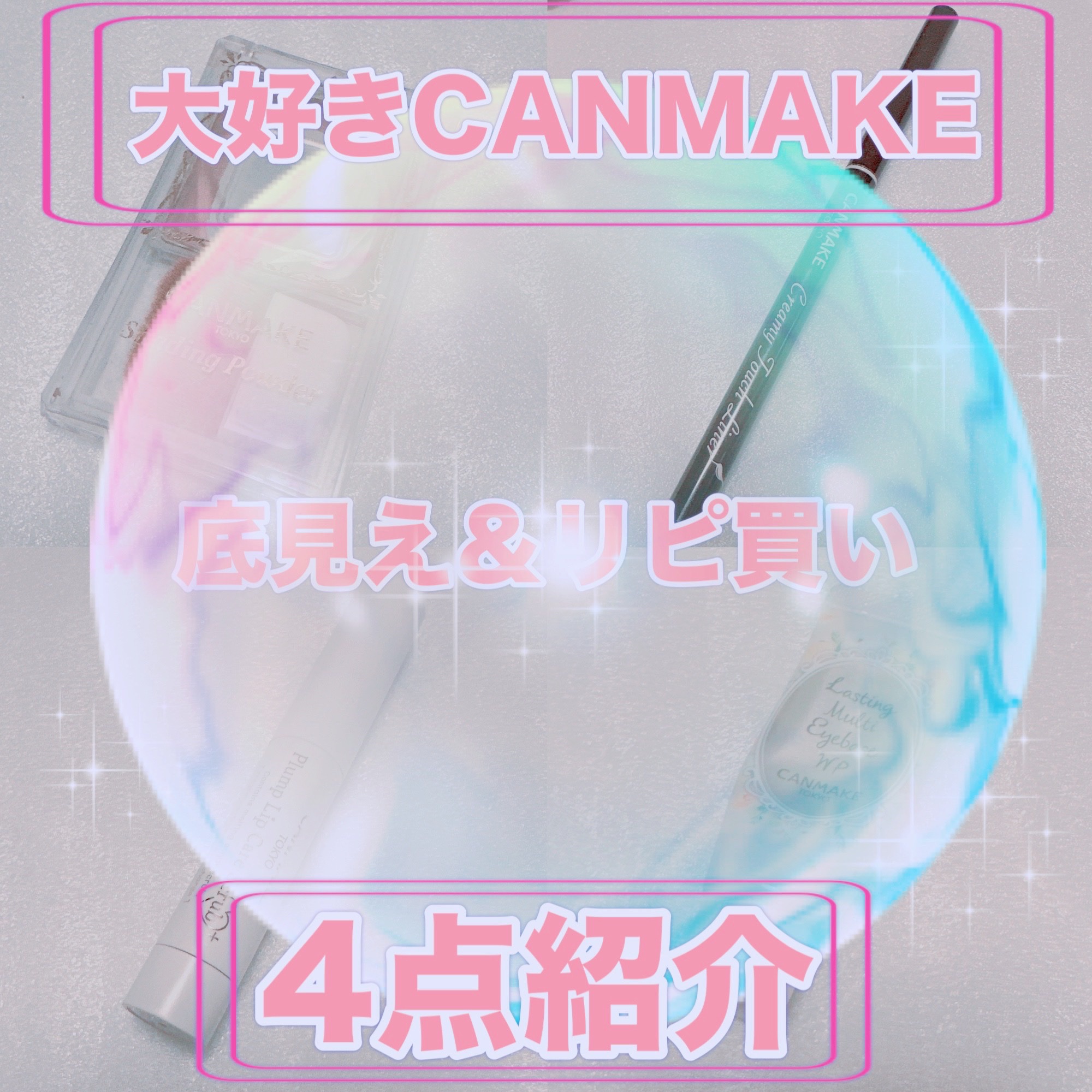 ラスティングマルチアイベース WP/キャンメイク/アイシャドウベースを使ったクチコミ（1枚目）