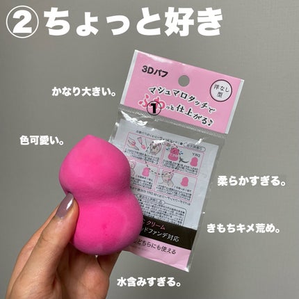 3Dパフ/セリア/パフ・スポンジを使ったクチコミ(4枚目)