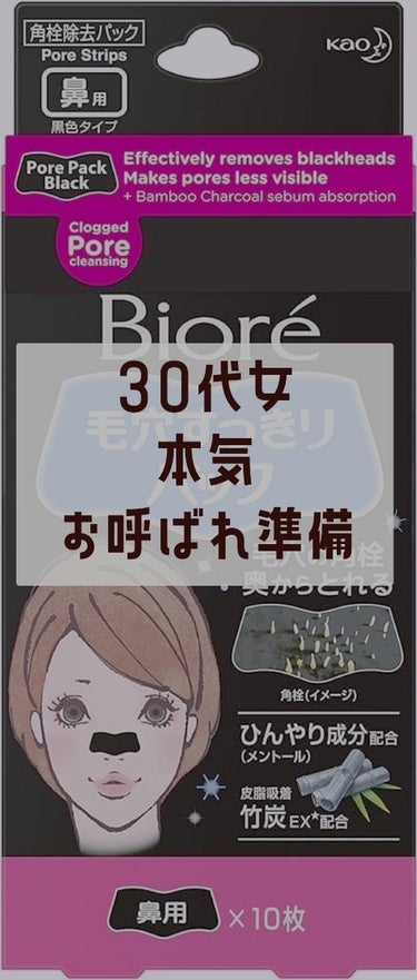 ビオレ 毛穴すっきりパック 鼻用 黒色タイプのクチコミ「◎※主役じゃありません◎

ビオレ 毛穴すっきりパック 鼻用 黒色タイプ

愛用の鼻パックです.....」（1枚目）