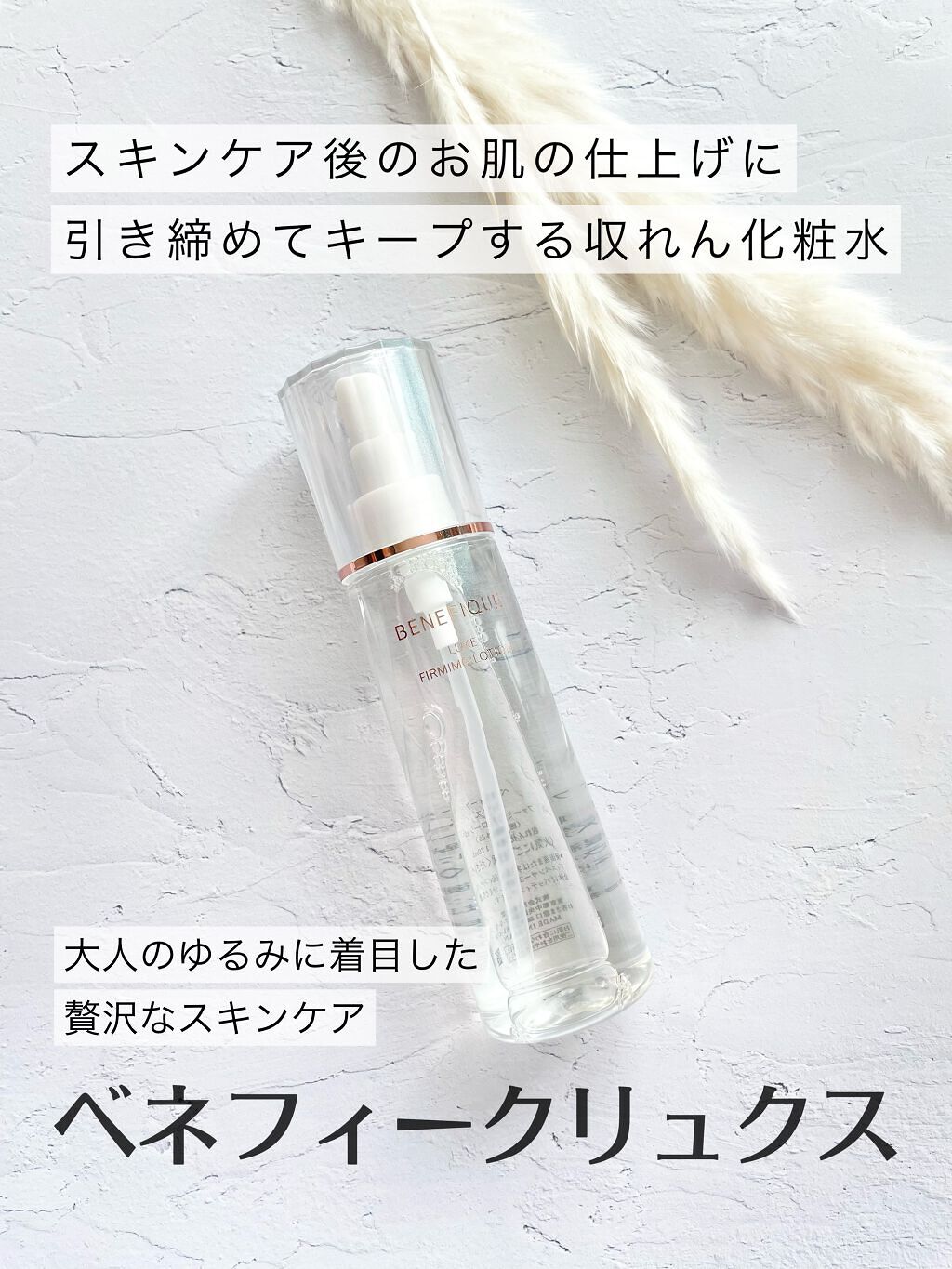 ベネフィーク リュクス ファーミングローション/BENEFIQUE/化粧水を使ったクチコミ(1枚目)