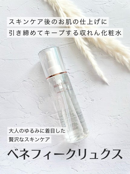 ベネフィーク リュクス ファーミングローション/BENEFIQUE/化粧水を使ったクチコミ(1枚目)