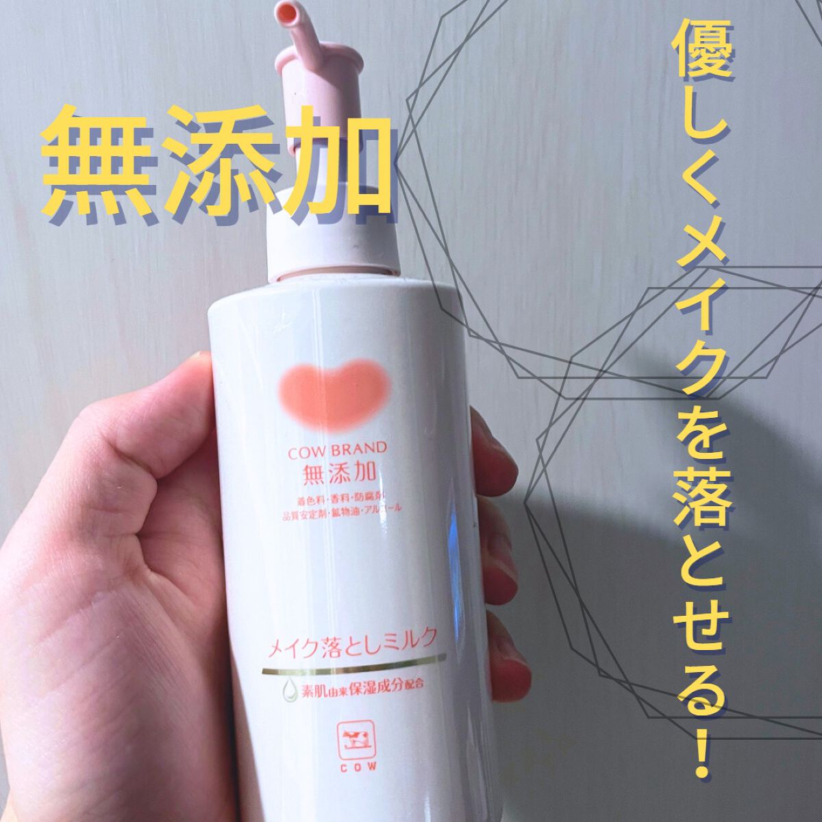 メイク落としミルク/カウブランド無添加/ミルククレンジングを使ったクチコミ（1枚目）