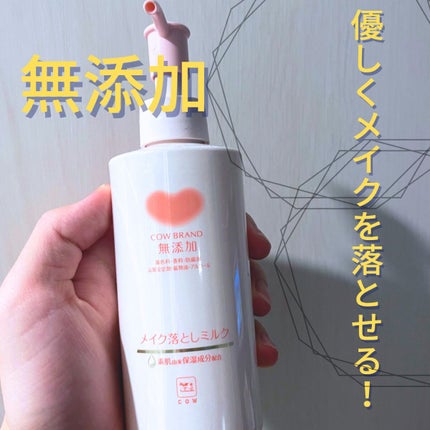 メイク落としミルク/カウブランド無添加/ミルククレンジングを使ったクチコミ(1枚目)