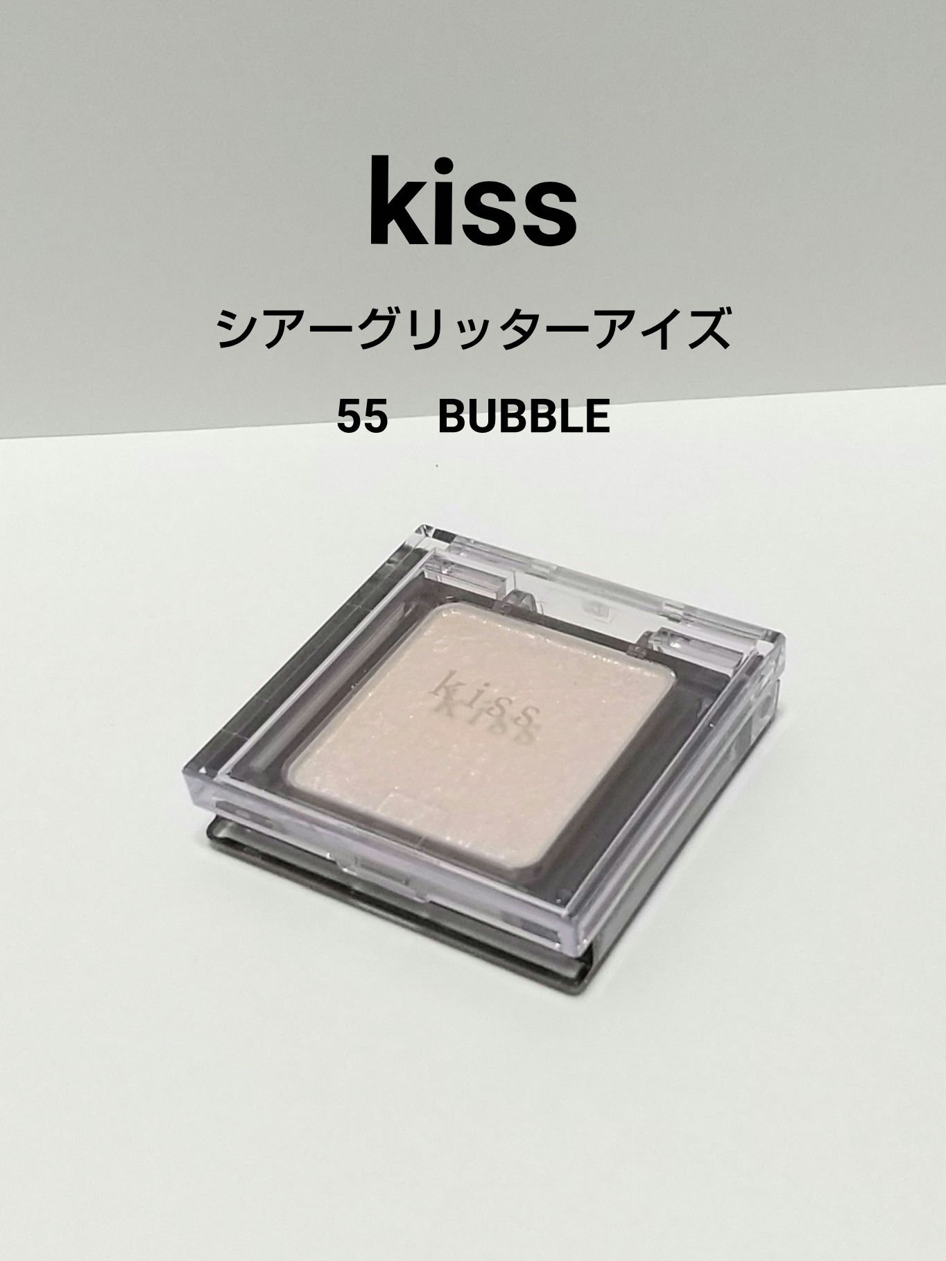  シアー グリッターアイズ 55 バブル(BUBBLE)/KiSS/単色アイシャドウを使ったクチコミ（1枚目）