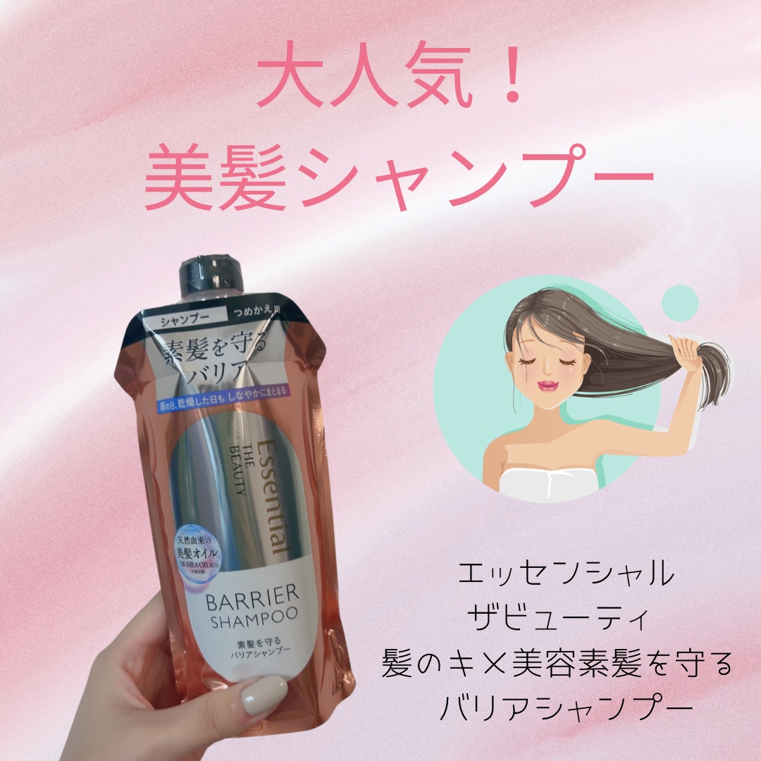 ザビューティ 髪のキメ美容素髪を守る バリアシャンプー/コンディショナー シャンプー詰め替え/エッセンシャル/シャンプー・コンディショナーを使ったクチコミ（1枚目）