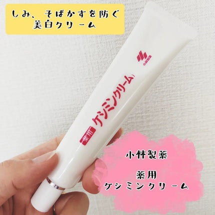 ケシミン クリームj/ケシミン/その他スキンケアを使ったクチコミ(1枚目)