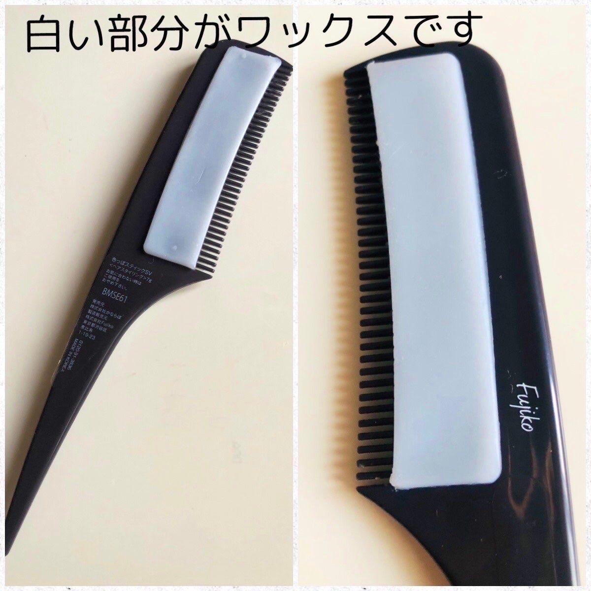 フジコ色っぽスティック/Fujiko/ヘアコームを使ったクチコミ(2枚目)