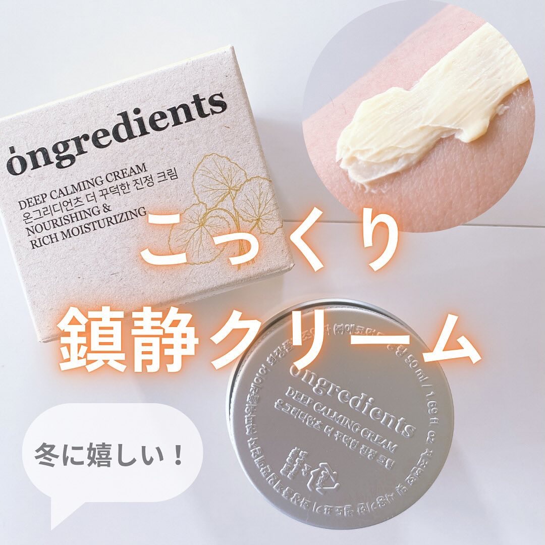 ディープカーミングクリーム/Ongredients/フェイスクリームを使ったクチコミ（1枚目）