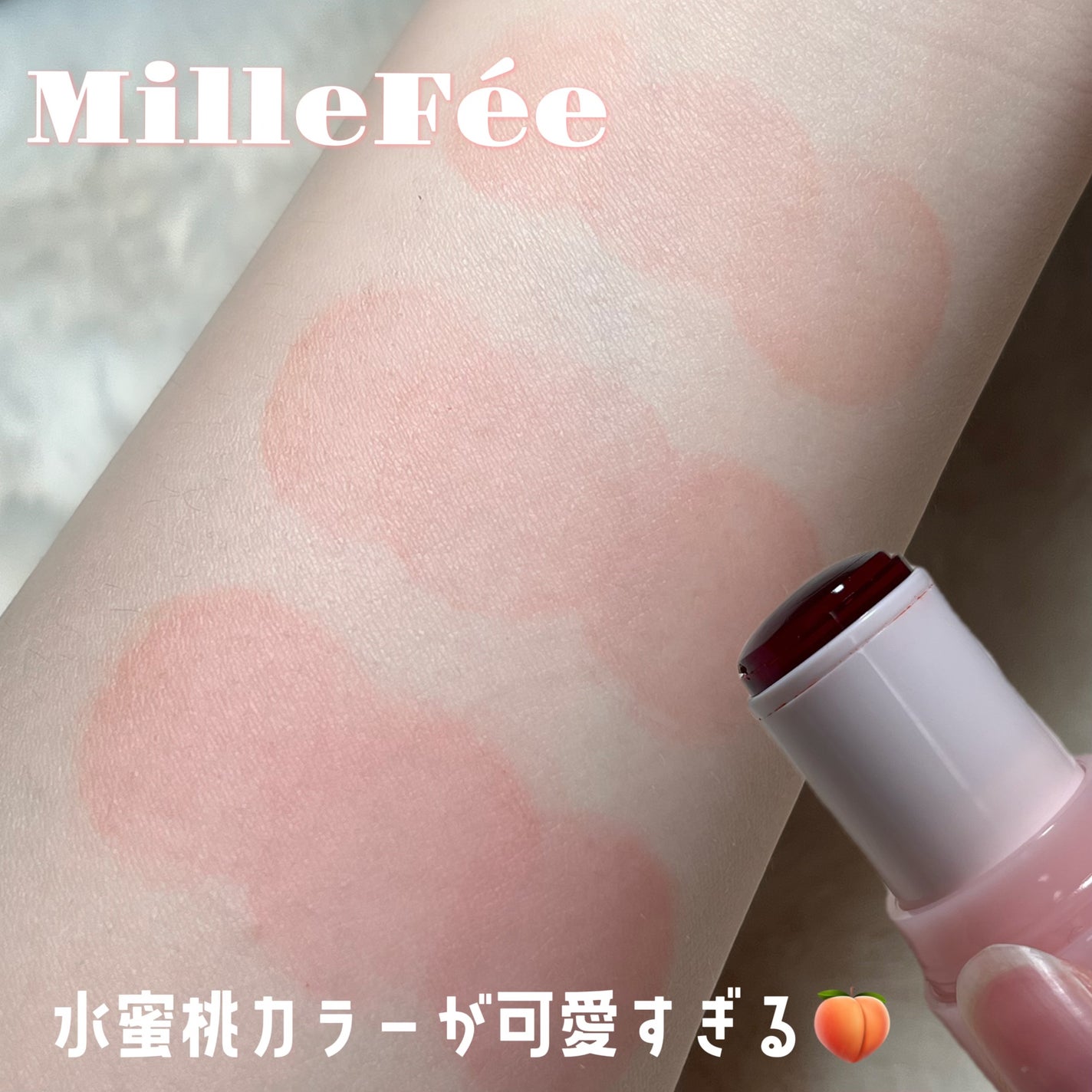 ジューシーヴェールジェリーティント/MilleFée/リップティントを使ったクチコミ(1枚目)